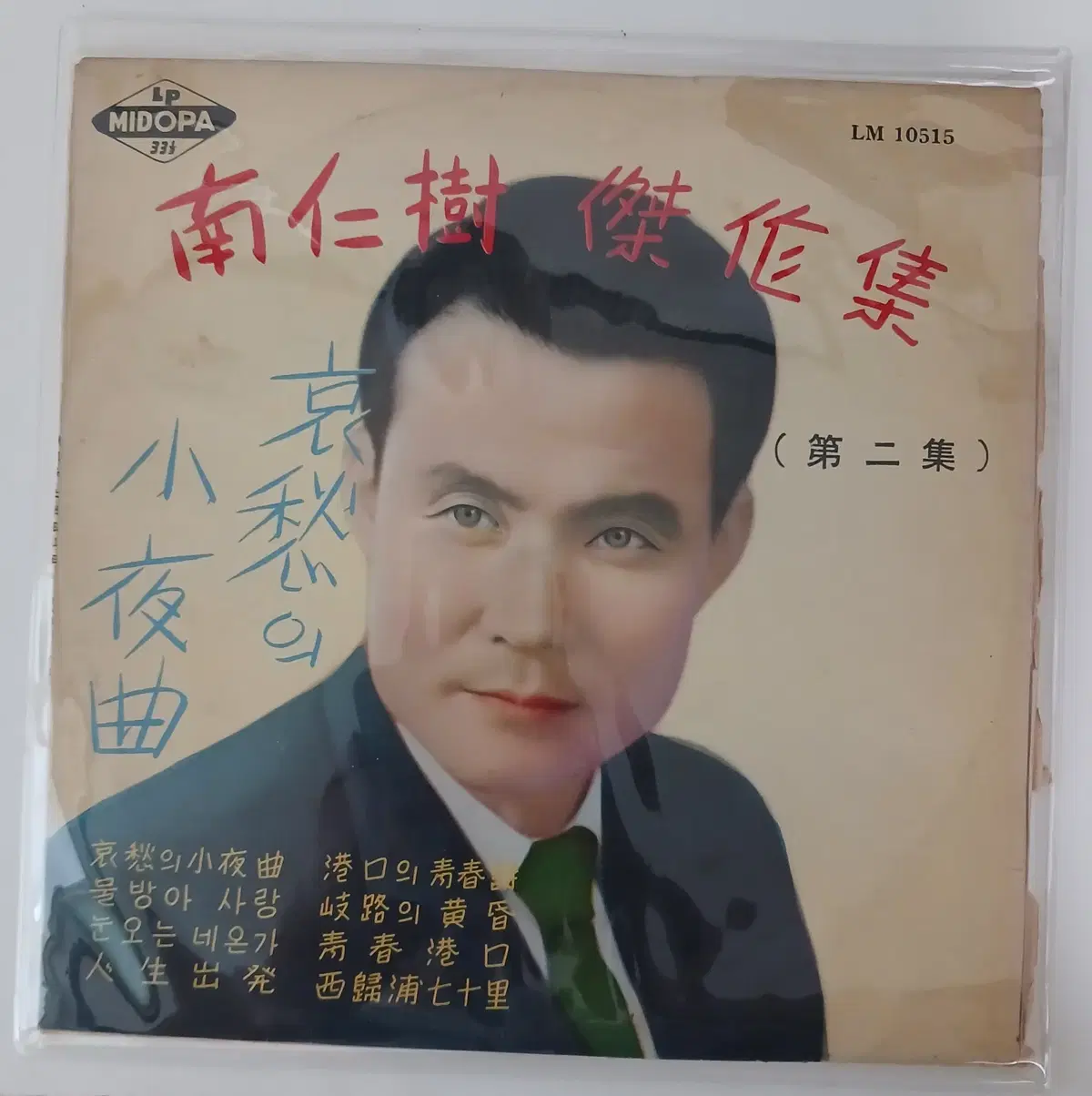 남인수 걸작집 제2집 - 애수의 소야곡 / 항구의 청춘시 (10 inch LP)