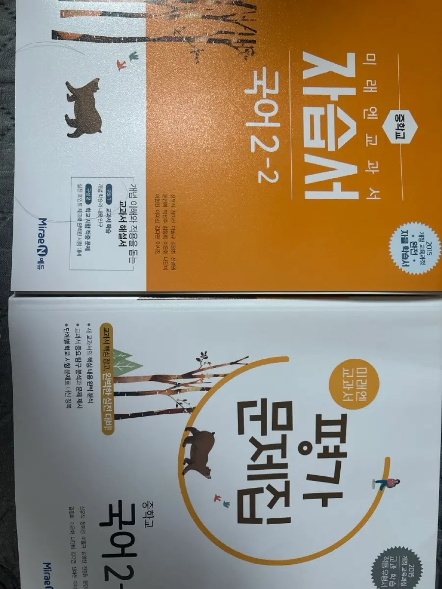 미래엔 중학교 국어 2-2 자습서,평가문제집
