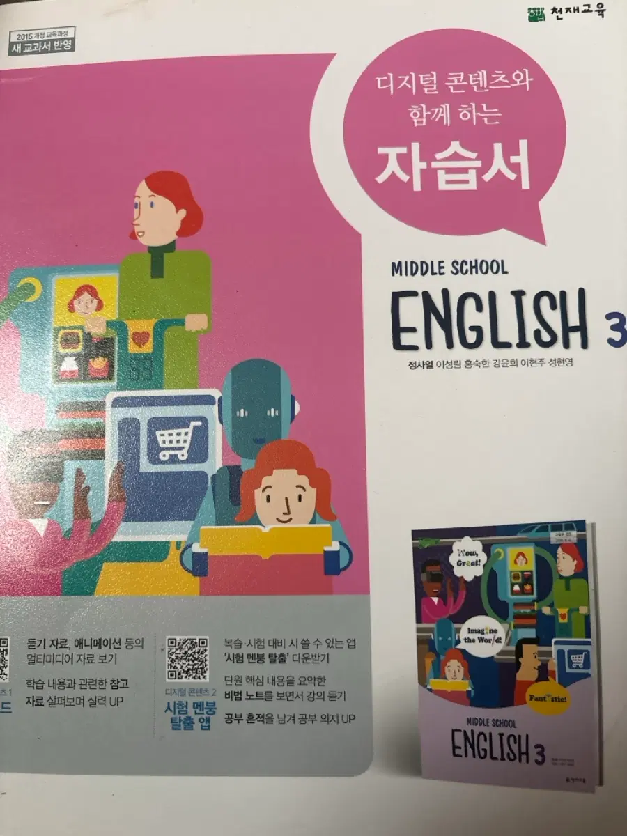천재교육 중학교 영어 3학년 자습서(정사열)