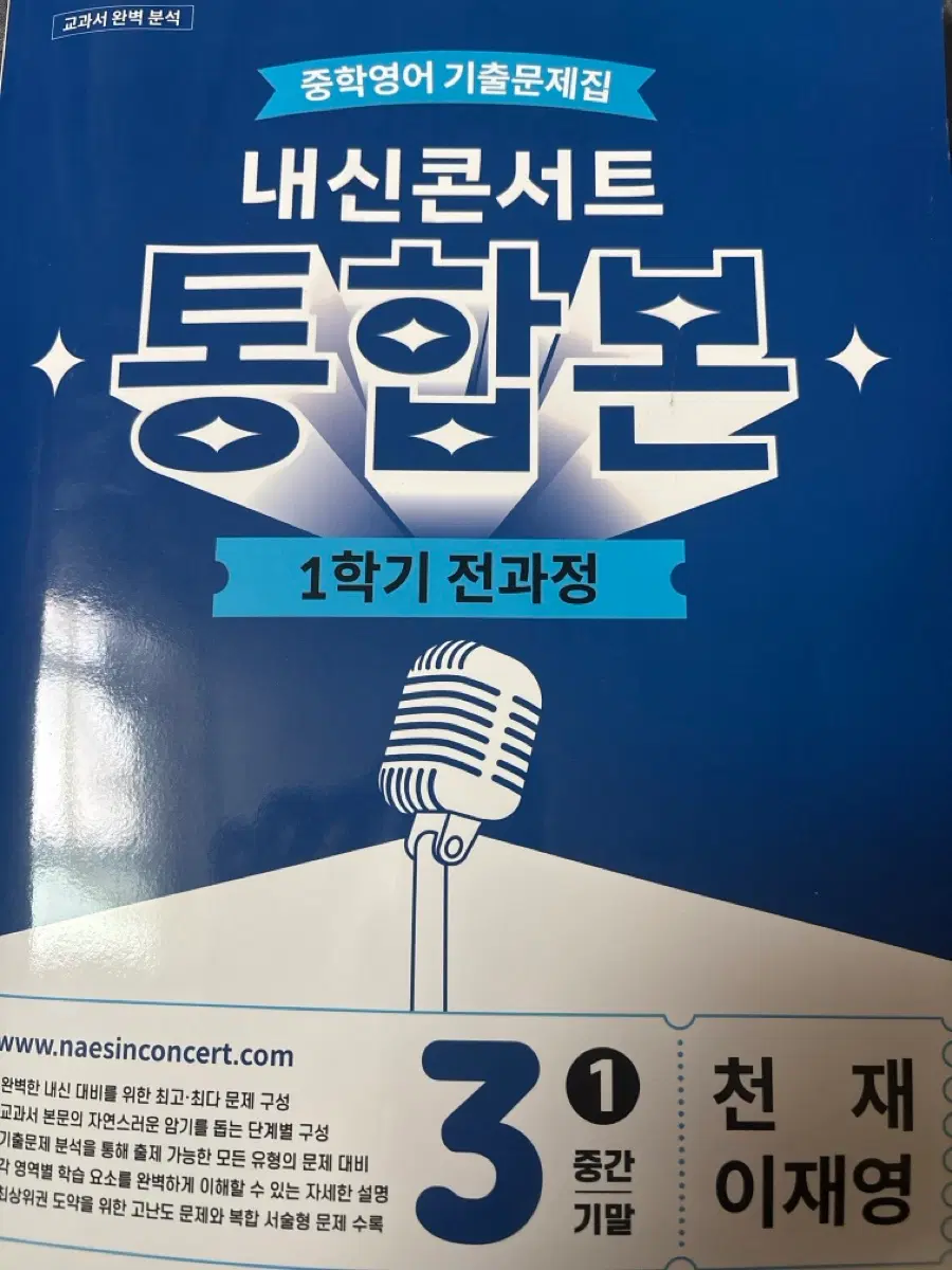 천재 이재영 중학영어 내신콘서트 통합본 1학기 전과정