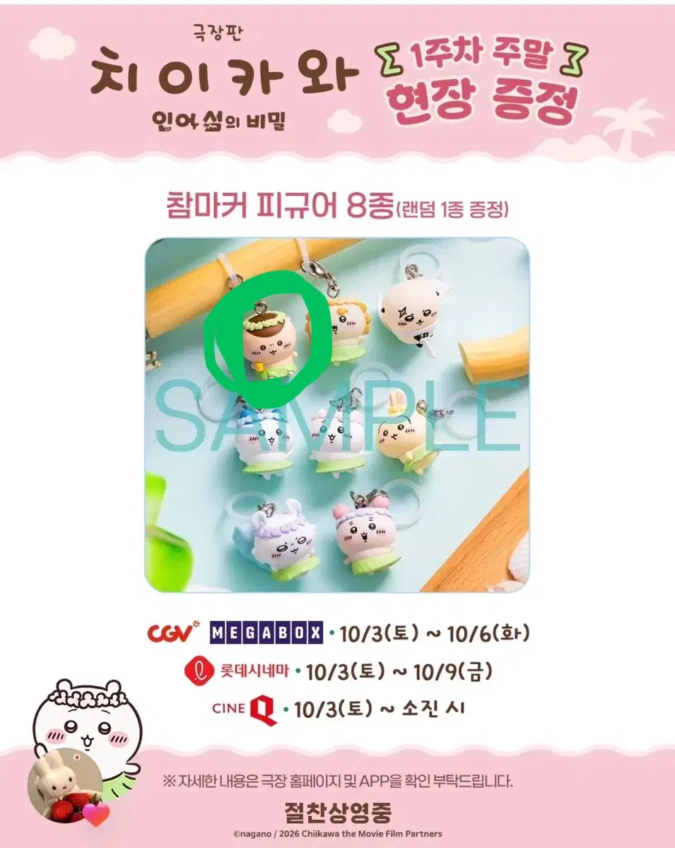 먼작귀 치이카와 극장판 인어섬 메지루시 쿠리