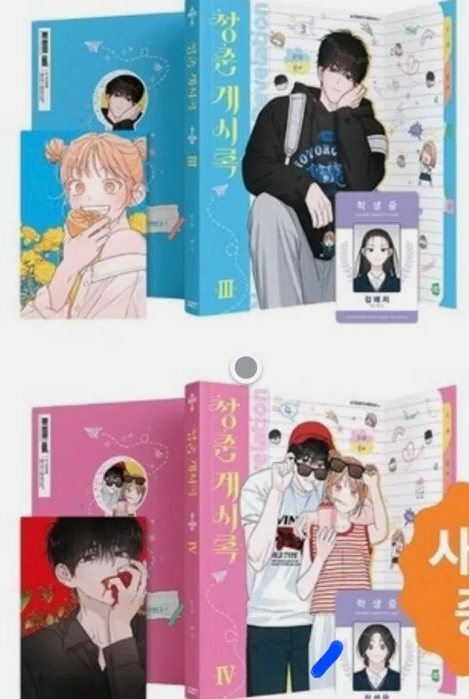 삽니다 청춘계시록 3,4권