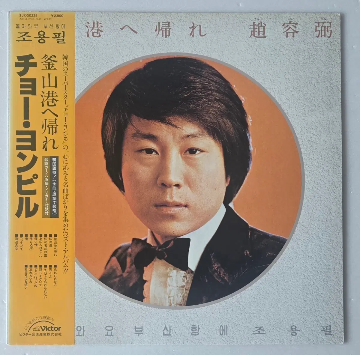 조용필 - 돌아와요 부산항에 LP ( 일본 Victor 1984년 )
