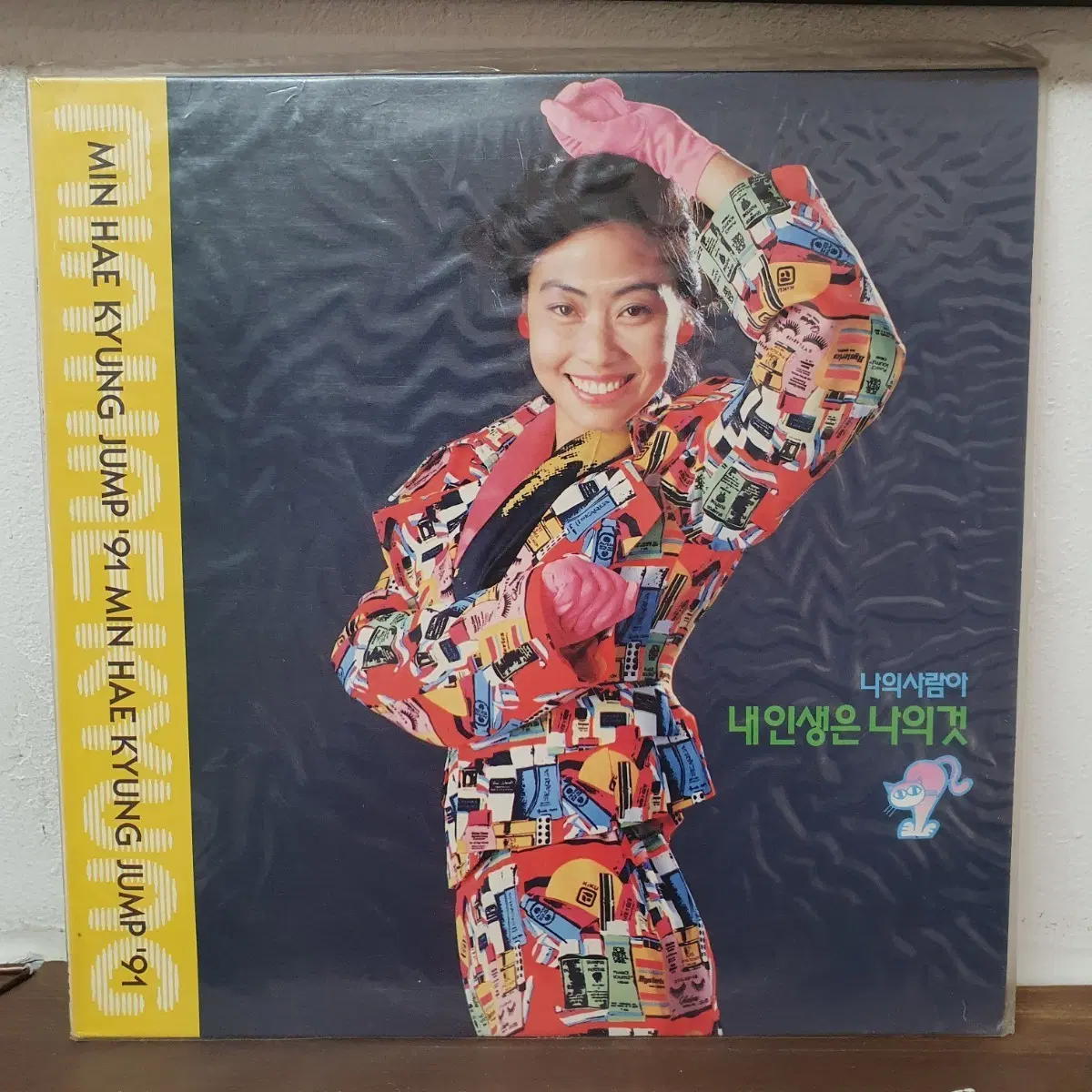 미개봉 민해경 JUMP '91 LP 나의사람아 내인생은 나의것