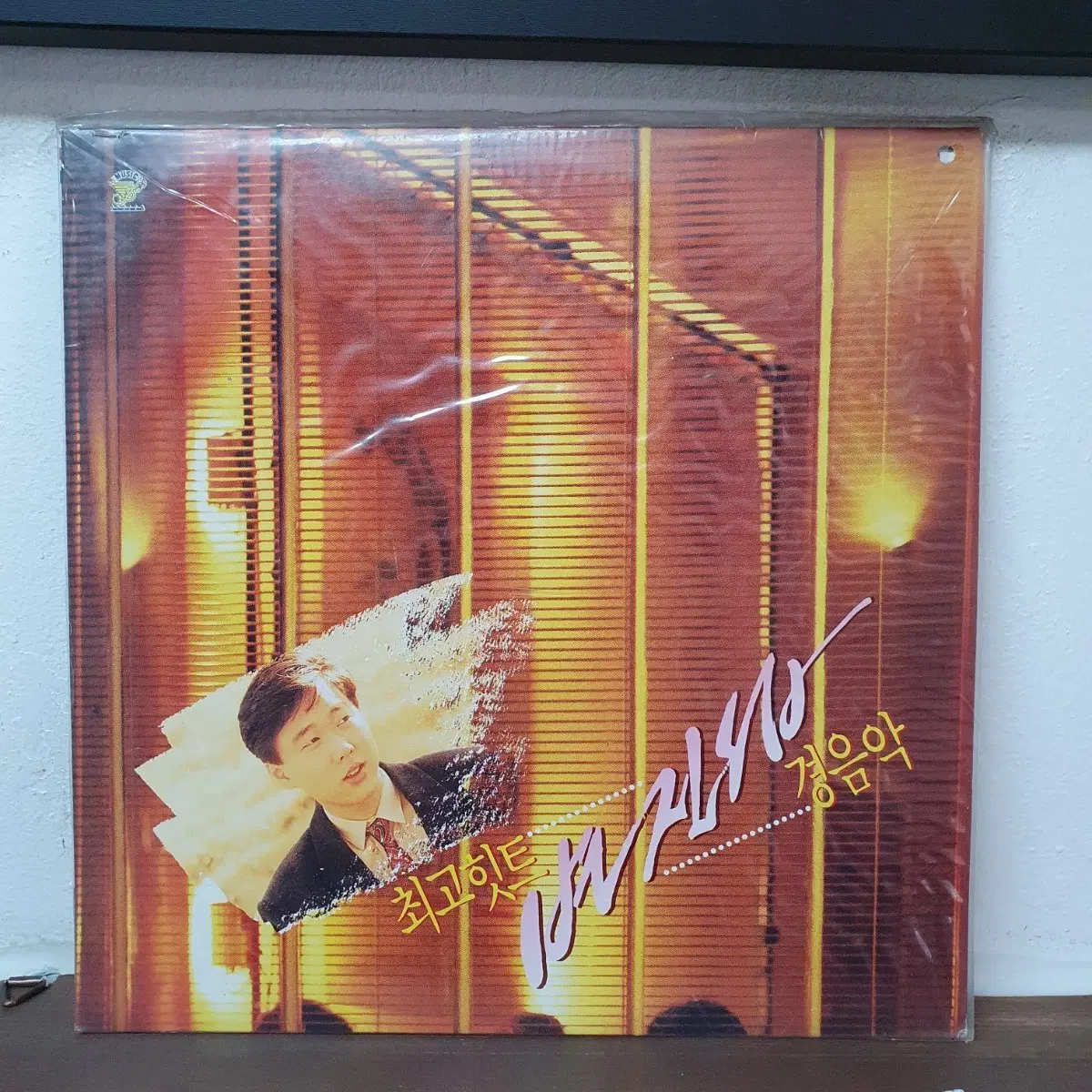 미개봉 변진섭 최고히트 경음악 LP 1990