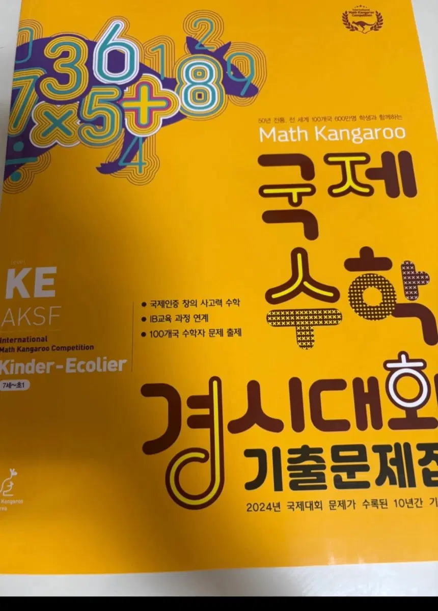 가격 내림!!) 수학 캥거루 Kinder-Ecol 국제수학 문제집