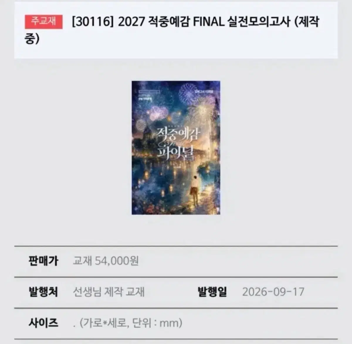 구합니다) 2027 적중예감 FINAL 실전모의고사 구합니다