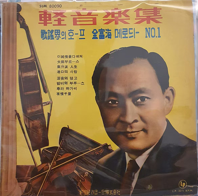 김부해 메로듸 NO.1 경음악집 (신세기 레코ㅡ드 주식회사, 10인치 LP)