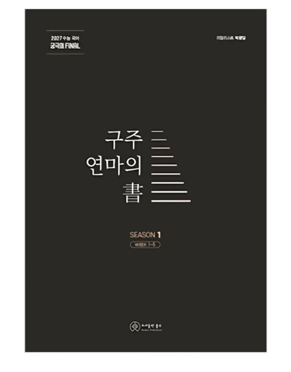2027 박광일 구주 연마의 서 시즌1(1~5주차)