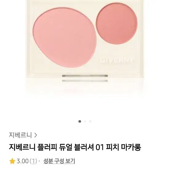 지베르니 플러피 듀얼 블러셔 01 피치 마카롱
