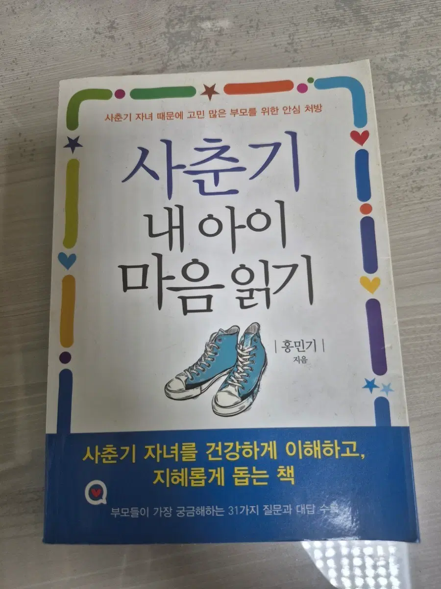 사춘기 내 아이 마음읽기 (홍민기 지음)