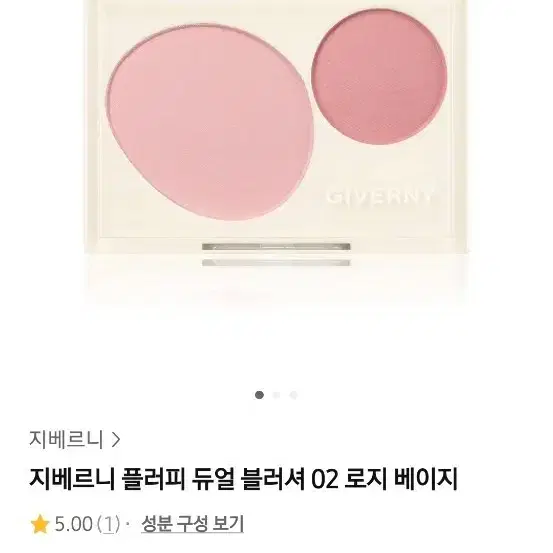 지베르니 플러피 듀얼 블러셔 02 로지 베이지