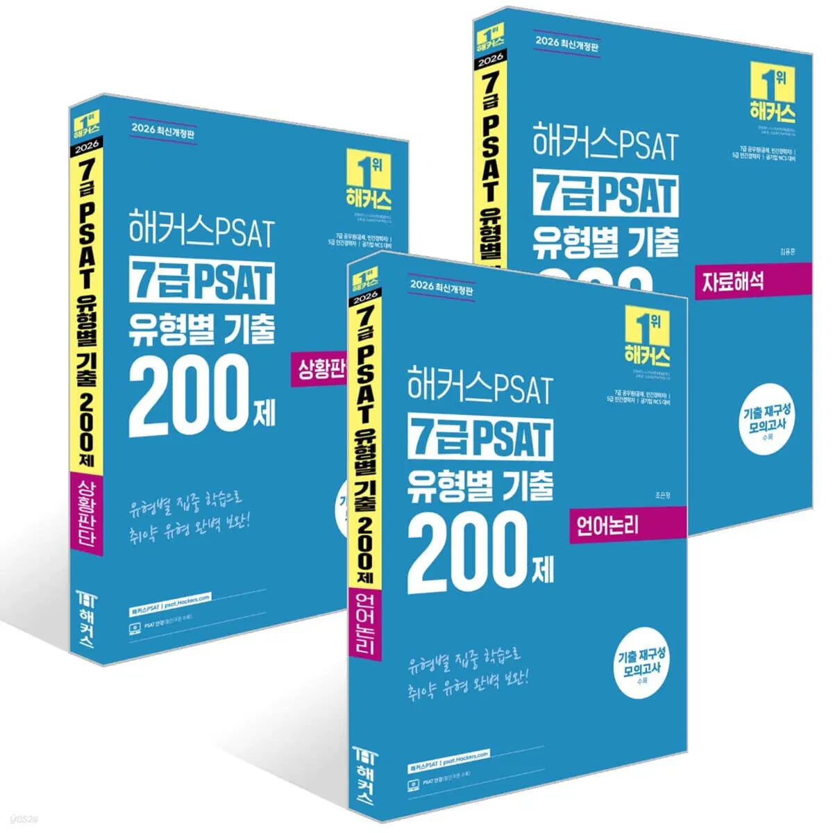 해커스 7급 PSAT 언어논리 상황판단 자료해석