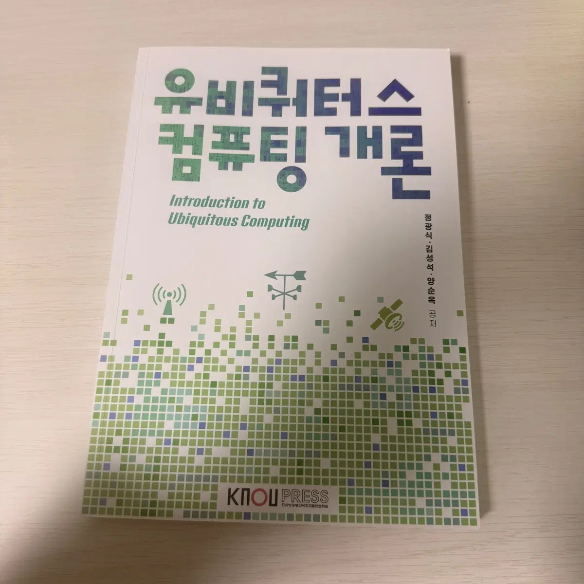 유비쿼터스 컴퓨팅개론 방통대 교재