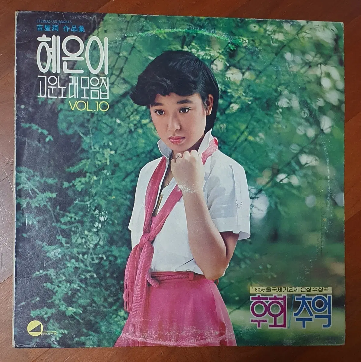 혜은이 고운노래모음집10. LP