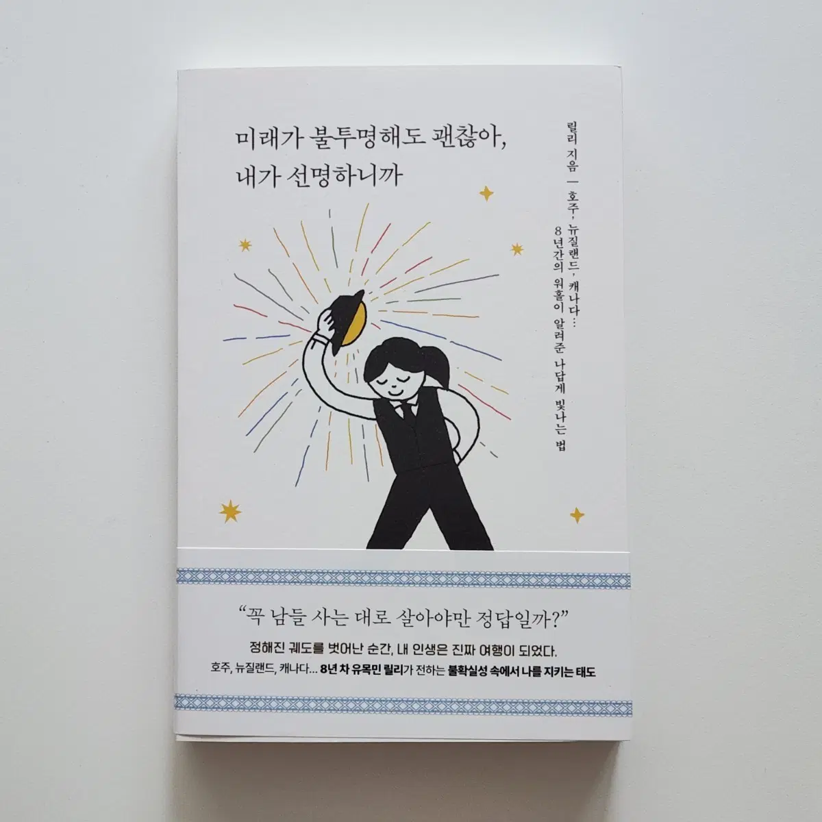 새제품) 미래가 불투명해도 괜찮아, 내가 선명하니까 도서