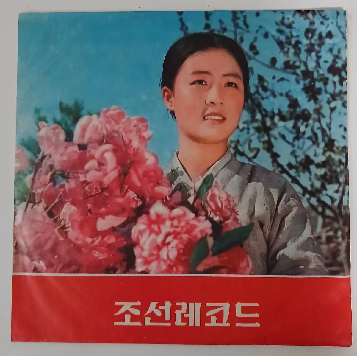 꽃 파는 처녀 (조선레코드, 10인치 LP)