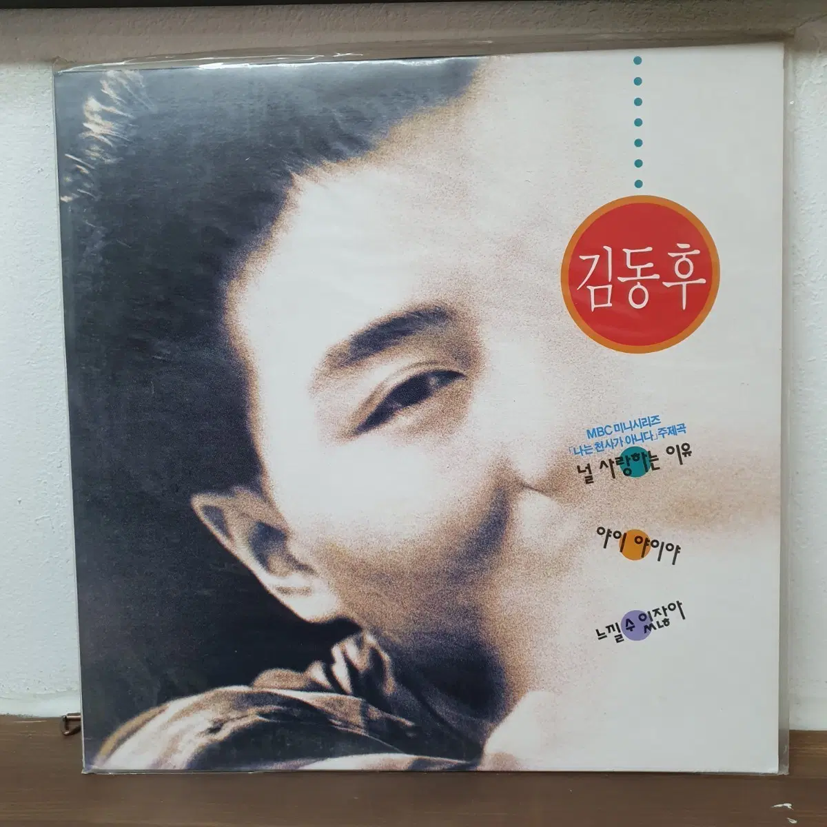 미개봉 김동후 널 사랑하는 이유 LP 1993