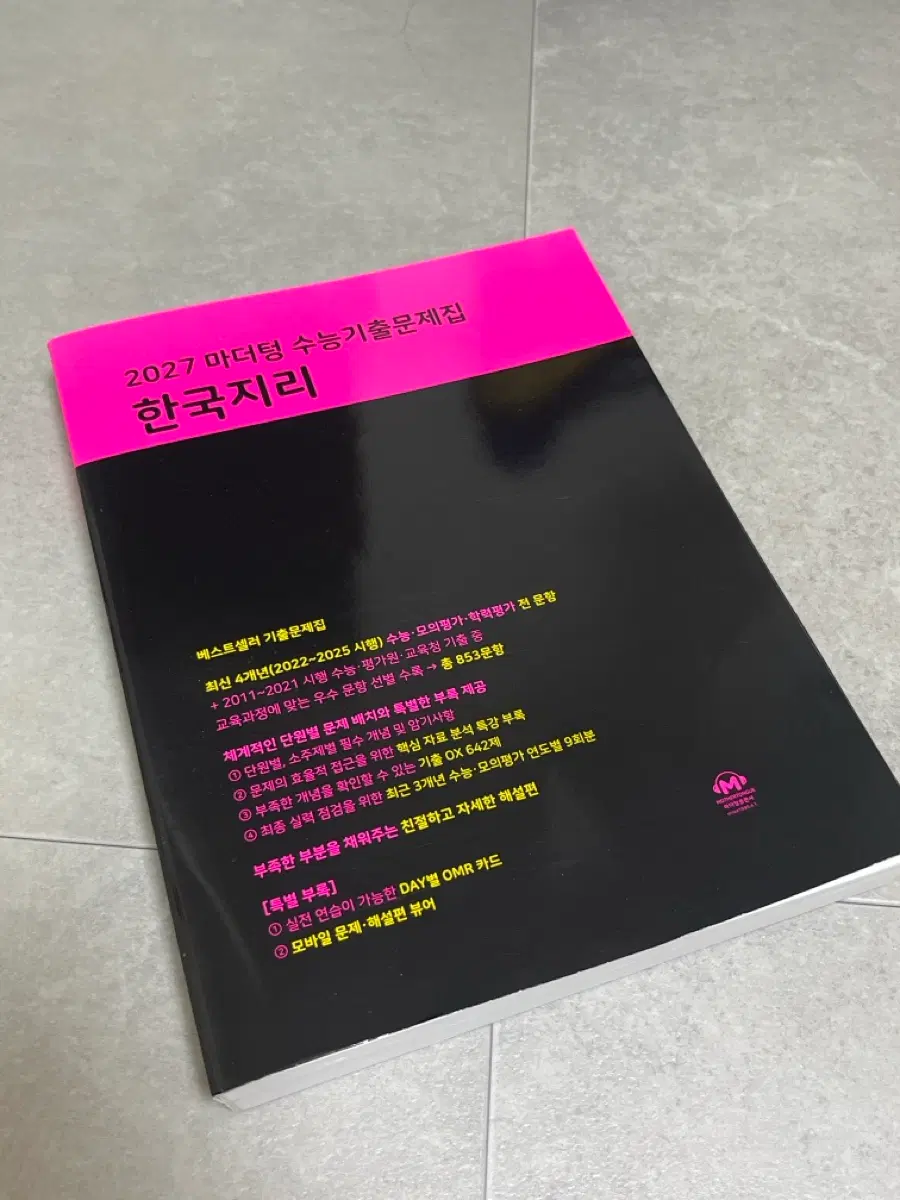 2027 마더텅 수능기출문제집 한국지리