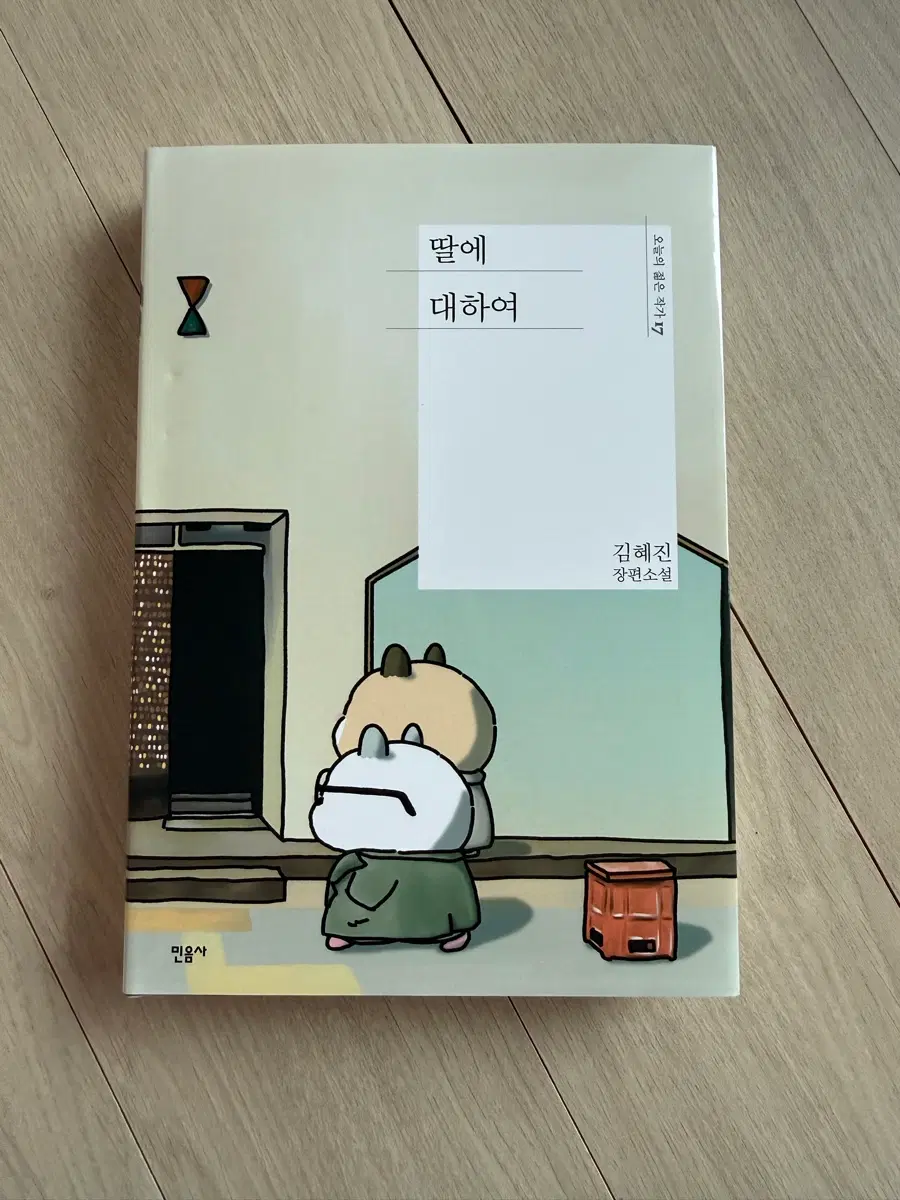 민음사 팝업 한정판 커버 딸에 대하여 포시러브