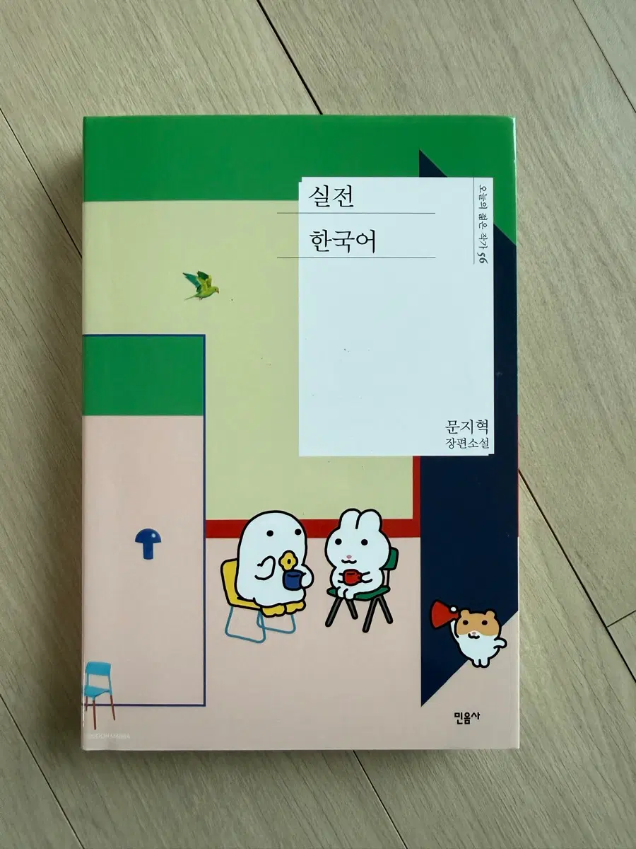 민음사 팝업 한정판 커버 실전 한국어 두햄빠!