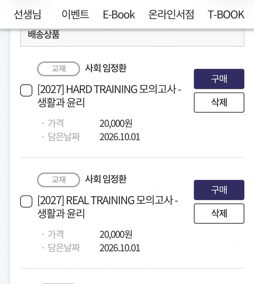 2027 임정환 하드 트레이닝 리얼 트레이닝 모의고사 생윤