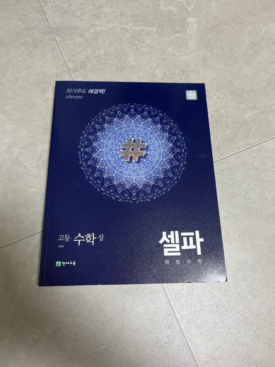 셀파 해법수학 공통수학2