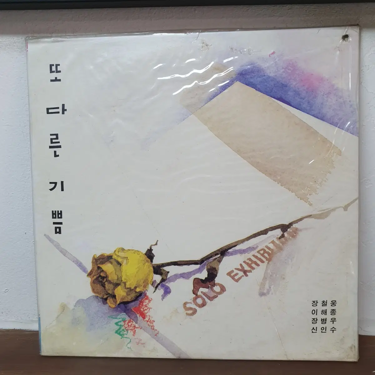 미개봉 또다른기쁨 LP 1991 장철웅