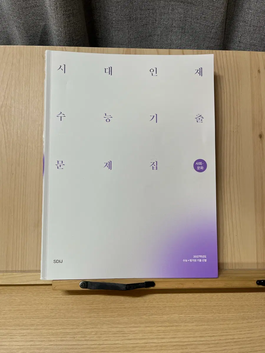 2027 시대인재 사회문화 기출 문제집