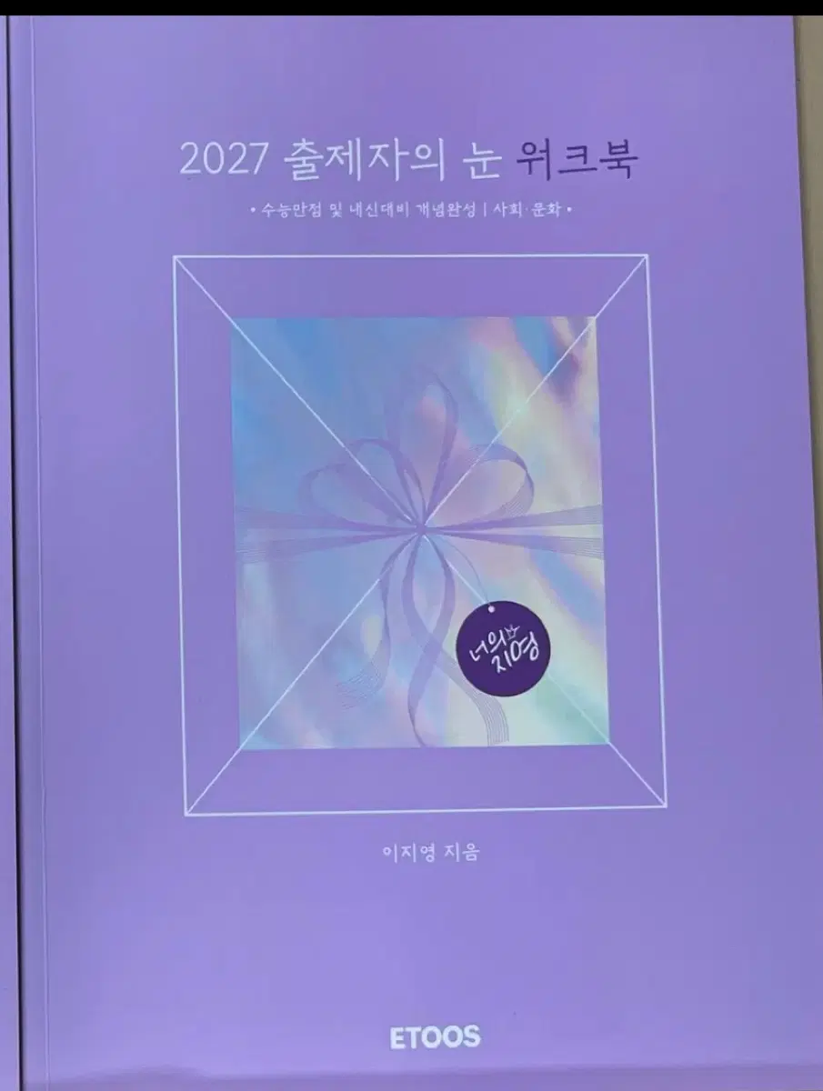 2027 이투스 이지영 출제자의 눈- 워크북