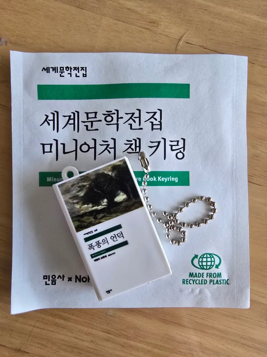 민음사 미니어처 책키링 교환