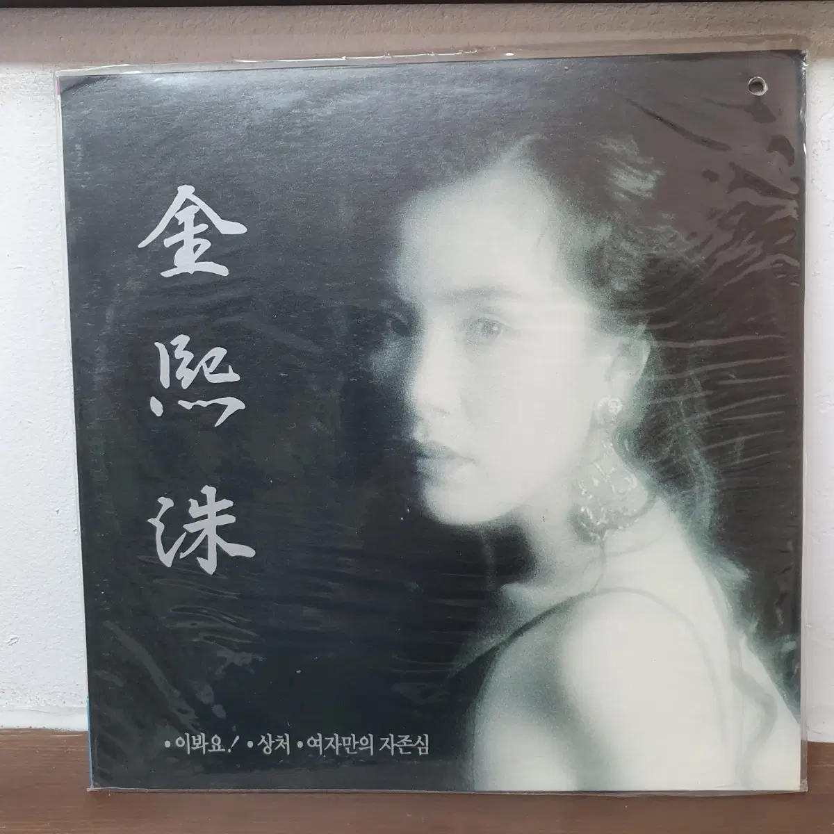 미개봉 김희수 LP 1992