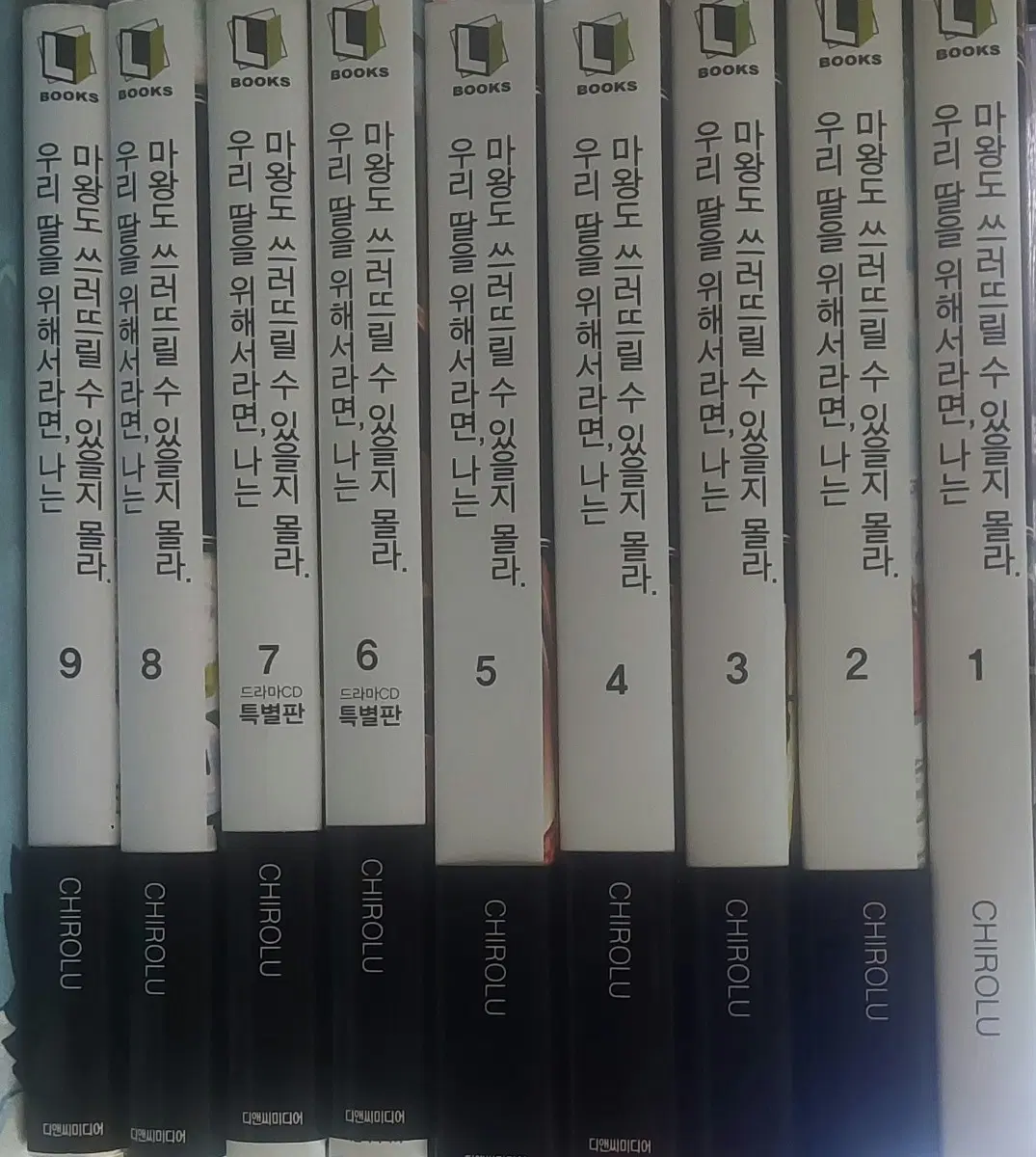 우리 딸을 위해서라면, 나는 마왕도 쓰러뜨릴 수 있을지 몰라 완결 전권(1~9) 일괄판매 라노벨