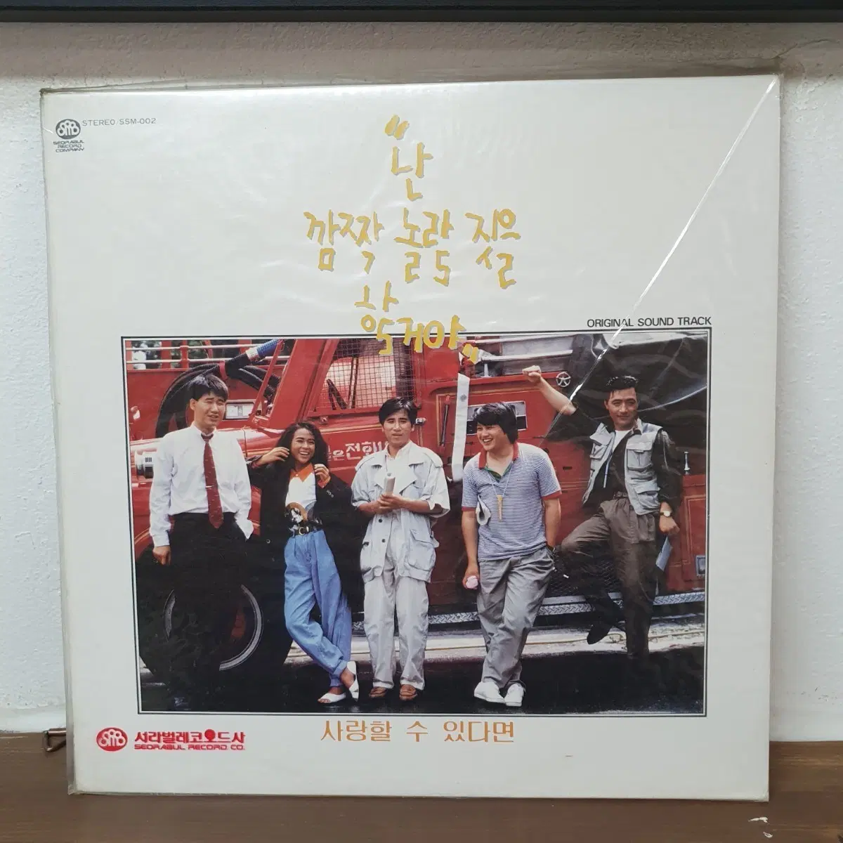 미개봉 난 깜짝놀랄짓을 할거야 OST LP  1990 현진영 김광진 한동준 노래