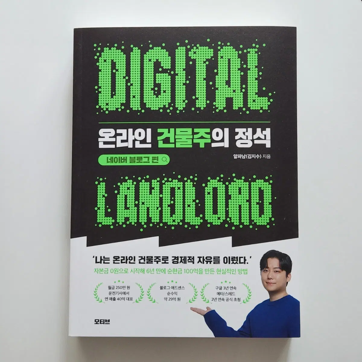 새제품) 온라인 건물주의 정석 : 네이버 블로그편