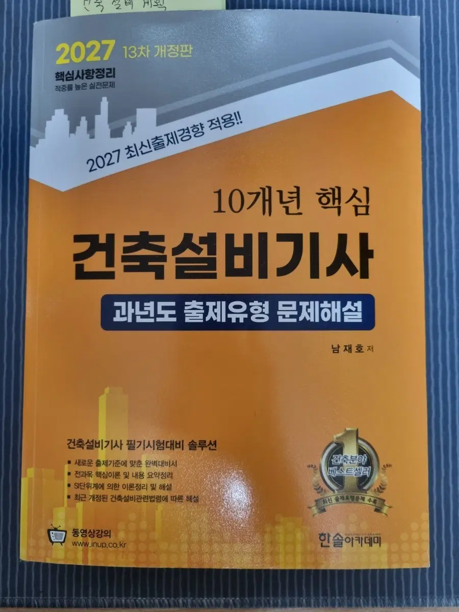 2027 건축설비기사 10개년 핵심 과년도 출제유형 문제해설