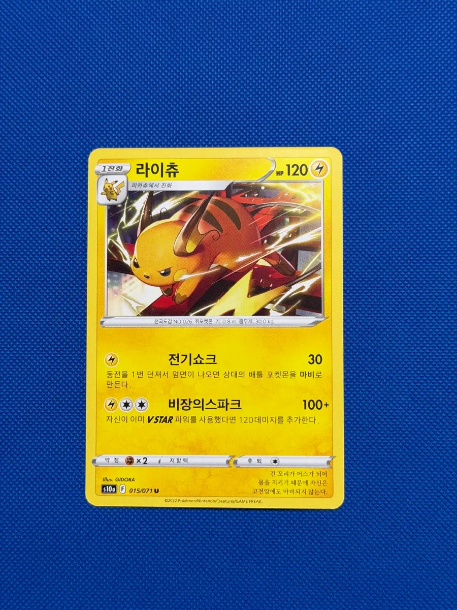 귀여운 포켓몬카드 라이츄 s10a