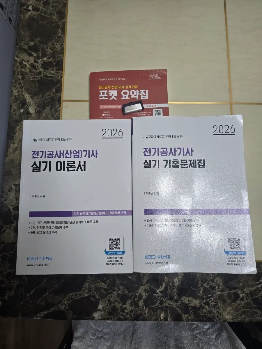 전기공사기사 실기 이론서, 기출문제집, 포켓요약집 2026년판