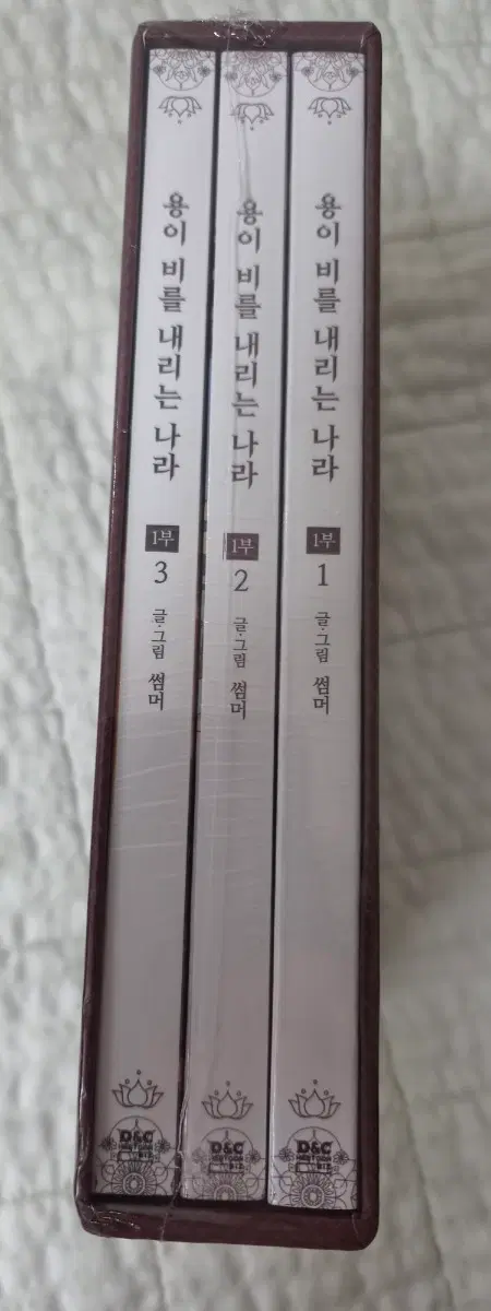 새상품 미개봉 용이 비를 내리는 나라 1부 세트 3권 일괄 택포36000