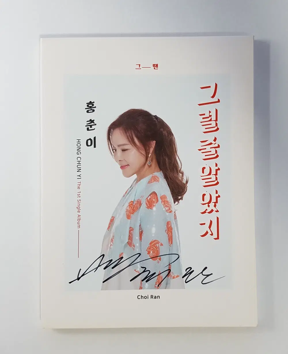 최란 - 그럴줄 알았지 친필싸인 씨디
