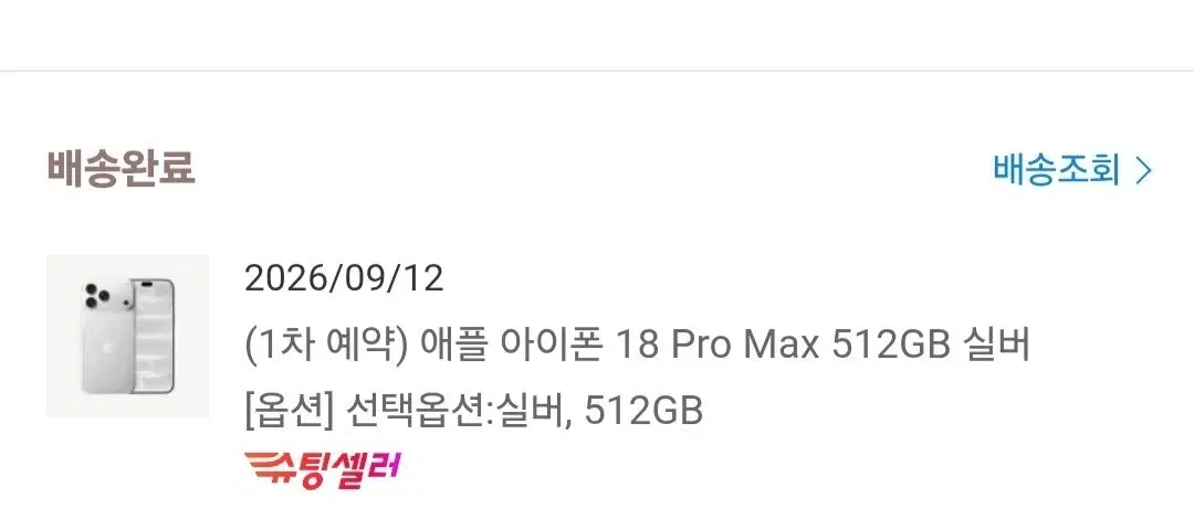 아이폰 18 프로 맥스 512 실버 자급제 미개봉