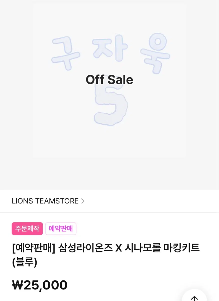 삽니다) 삼성라이온즈 시나모롤 마킹키트 블루 김지찬