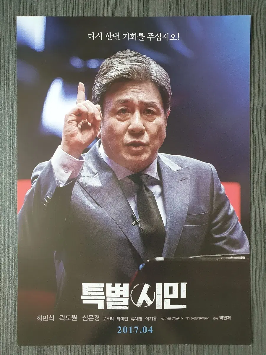 특별시민 한국 영화 전단지 최민식 심은경