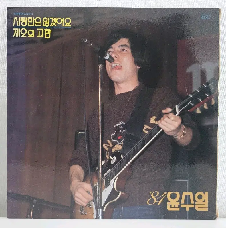 84 윤수일 -사랑만은 않겠어요 / 제2의 고향 LP
