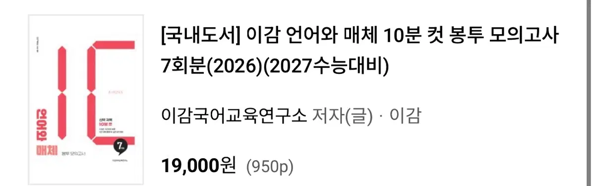 2027 이감 언매 봉투 모의고사 7회분