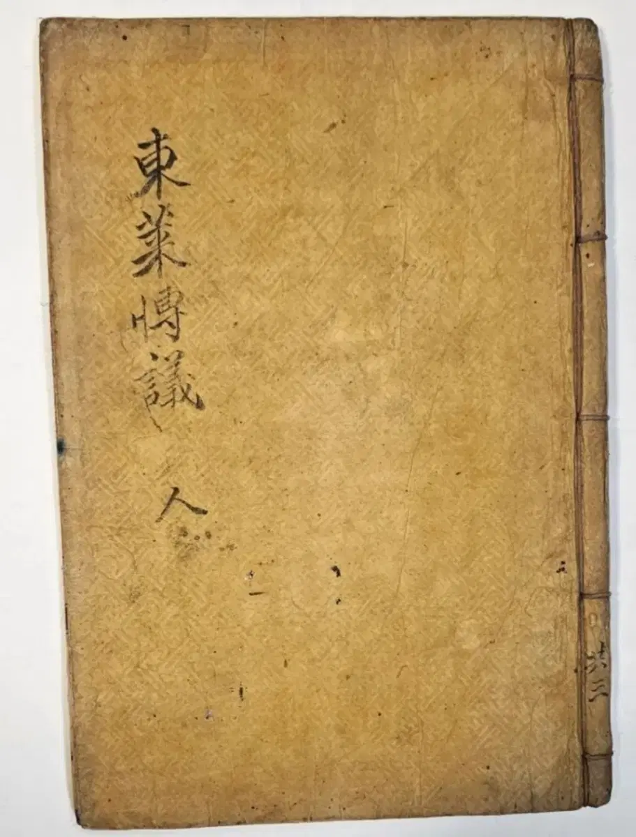 동래박의 목판본