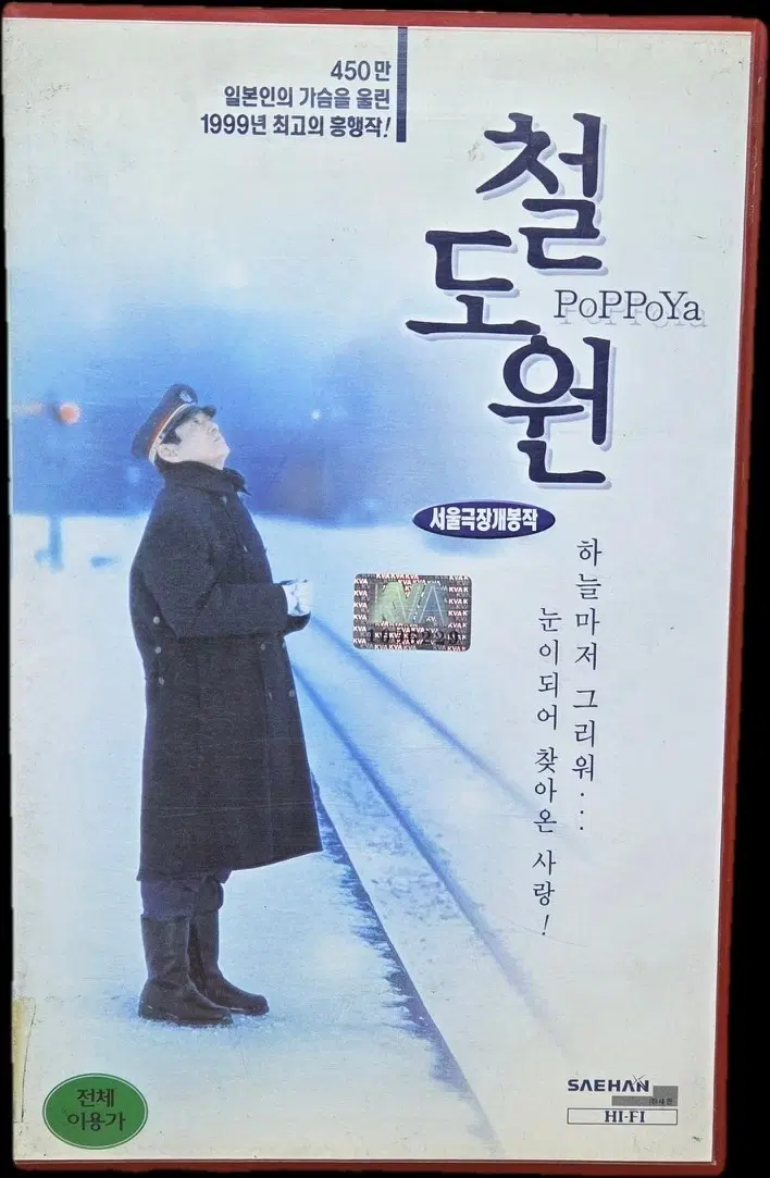 철도원 (PoPPoya) 비디오테이프