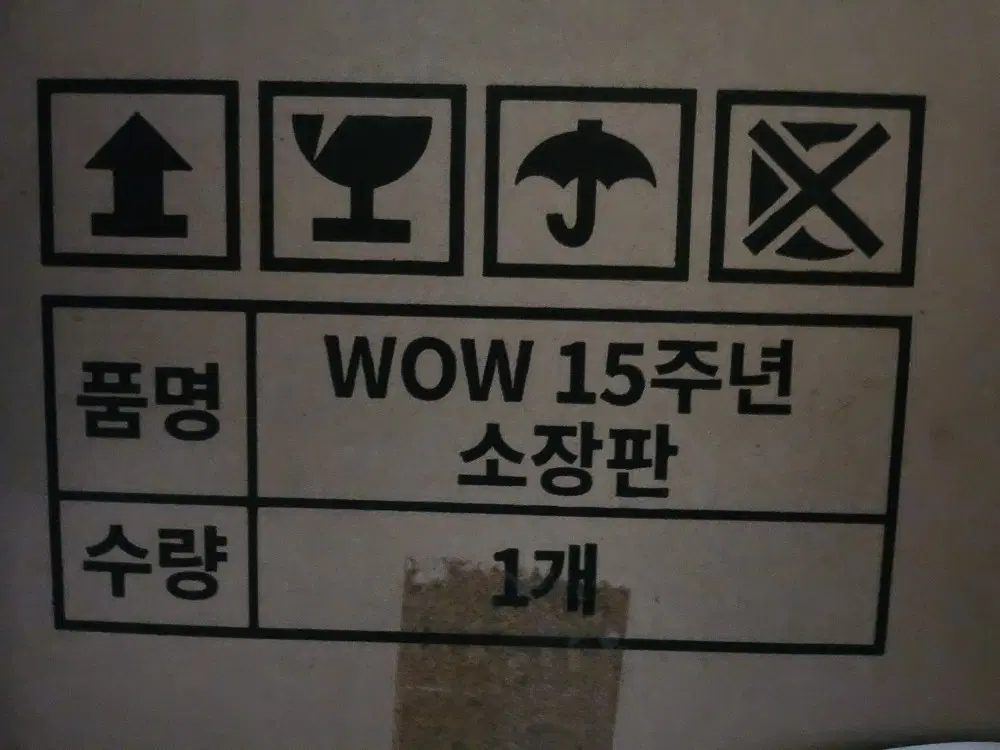 WOW 15주년 소장판 미개봉 판매