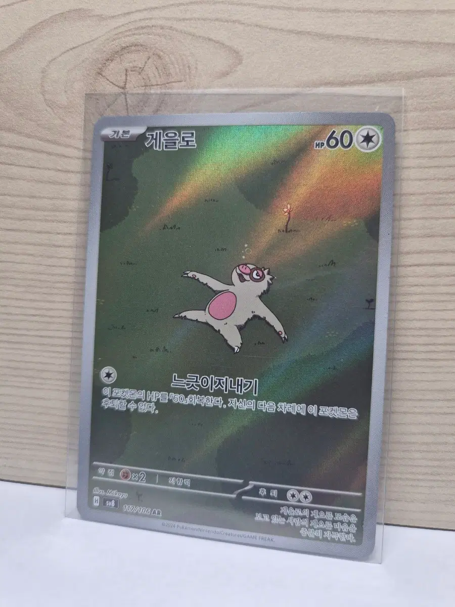 [포켓몬카드] 게을로 ar
