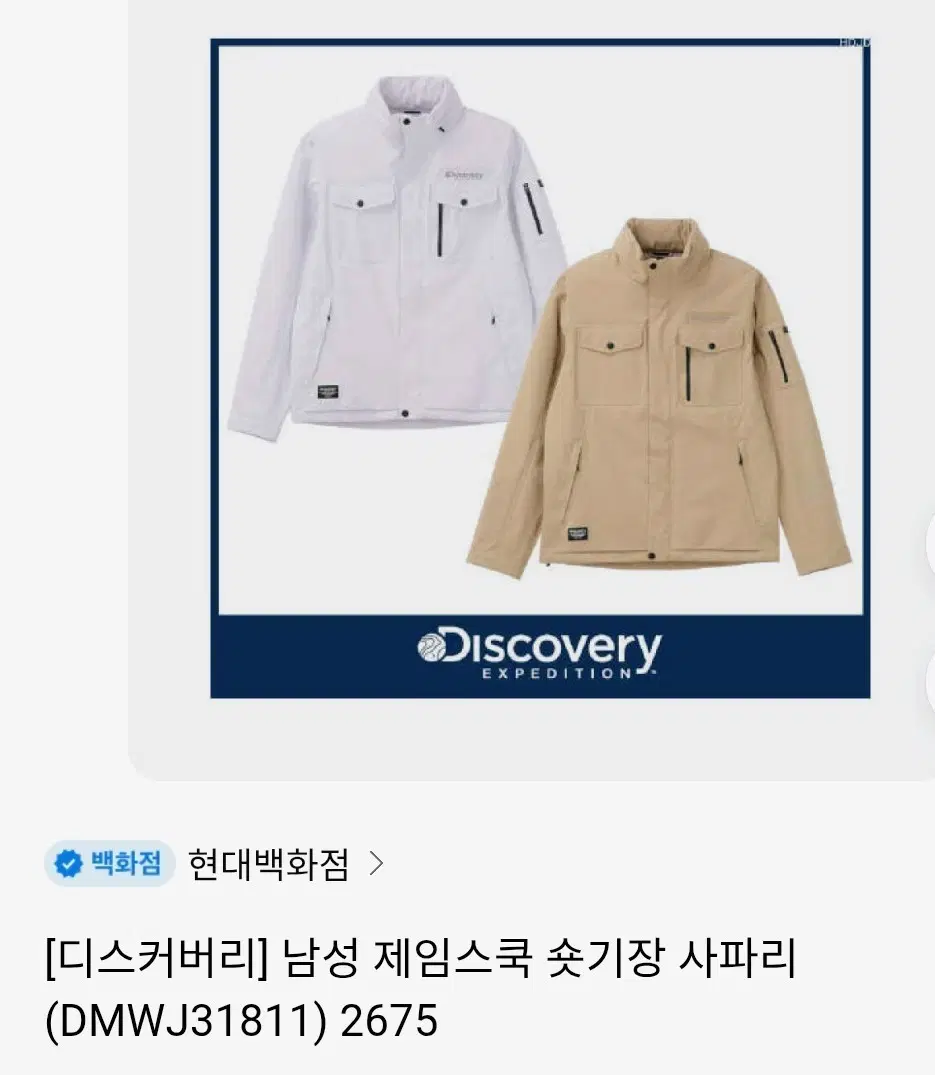 (정품) 디스커버리 익스페디션 남성 자켓 바람막이 야상 95 / 100 베이지